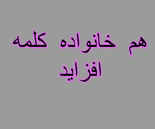 هم خانواده کلمه افزاید