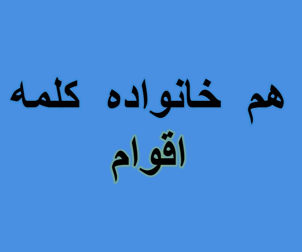 هم خانواده کلمه اقوام + معنی ، مترادف و متضاد کلمه اقوام