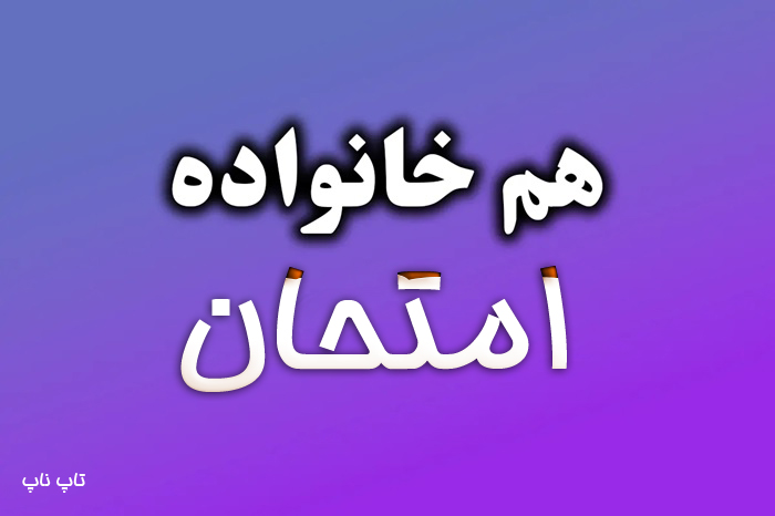 هم خانواده کلمه امتحان + معنی و مترادف کلمه امتحان