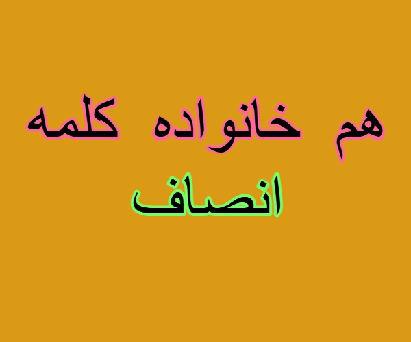 هم خانواده کلمه انصاف