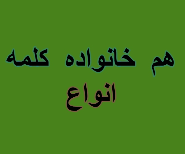 هم خانواده کلمه انواع + مترادف و معنی کلمه انواع