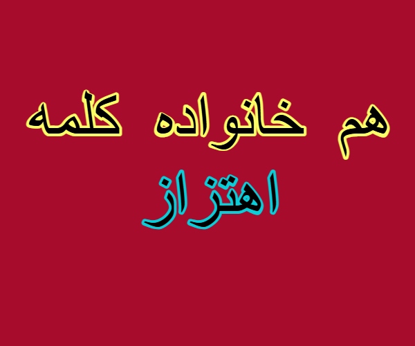 هم خانواده کلمه اهتزاز