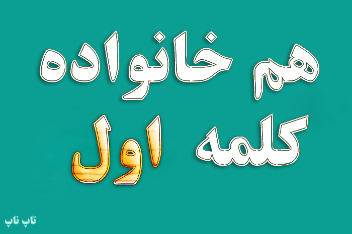 هم خانواده کلمه اول + مترادف و معنی کلمه اول