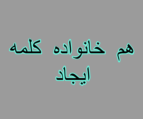 هم خانواده کلمه ایجاد