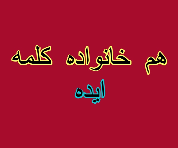 هم خانواده کلمه ایده