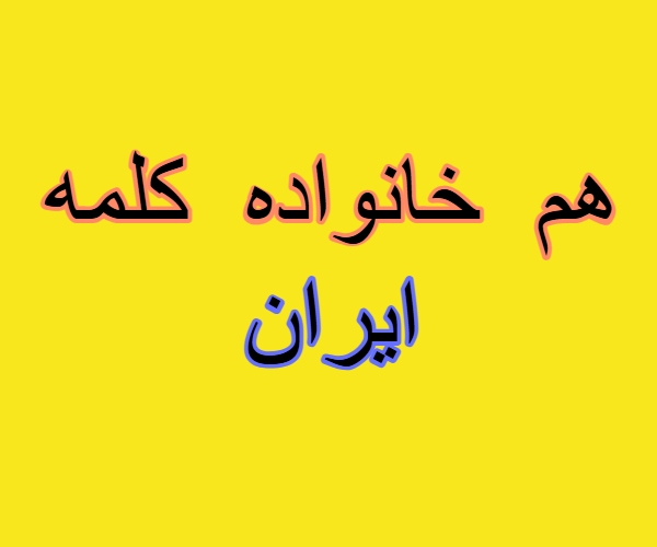 هم خانواده کلمه ایران