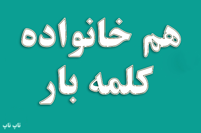 هم خانواده کلمه بار + معنی کلمه بار