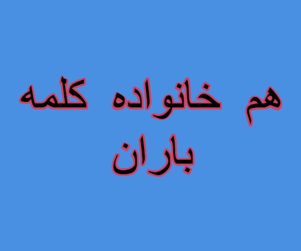 هم خانواده کلمه باران + مترادف و معانی کلمه باران