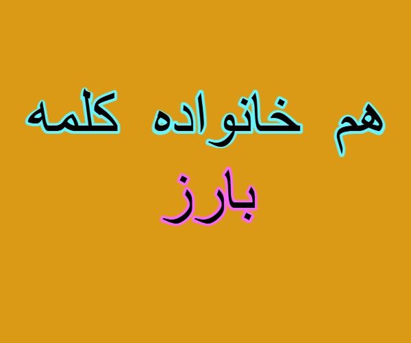 هم خانواده کلمه بارز