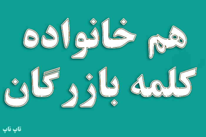 هم خانواده کلمه بازرگان + معنی و مترادف کلمه بازرگان
