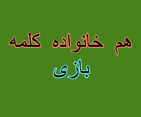 هم خانواده کلمه بازی