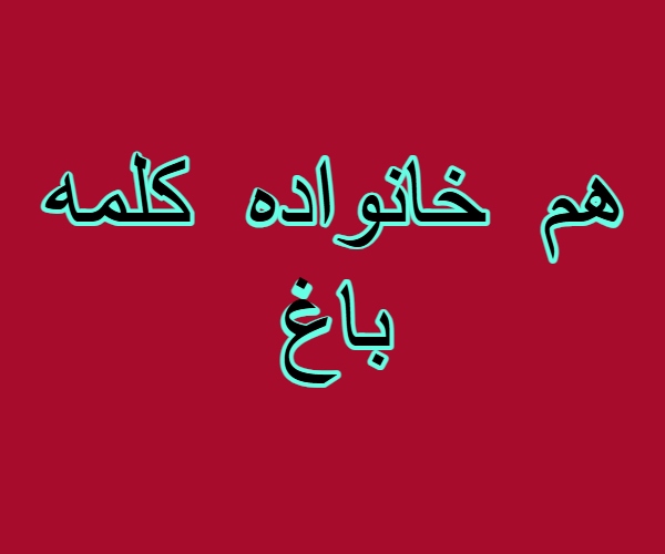 هم خانواده کلمه باغ