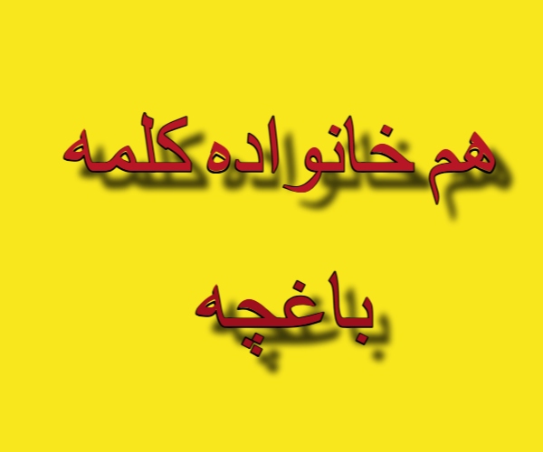هم خانواده کلمه باغچه