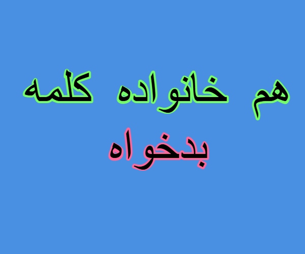 هم خانواده کلمه بدخواه