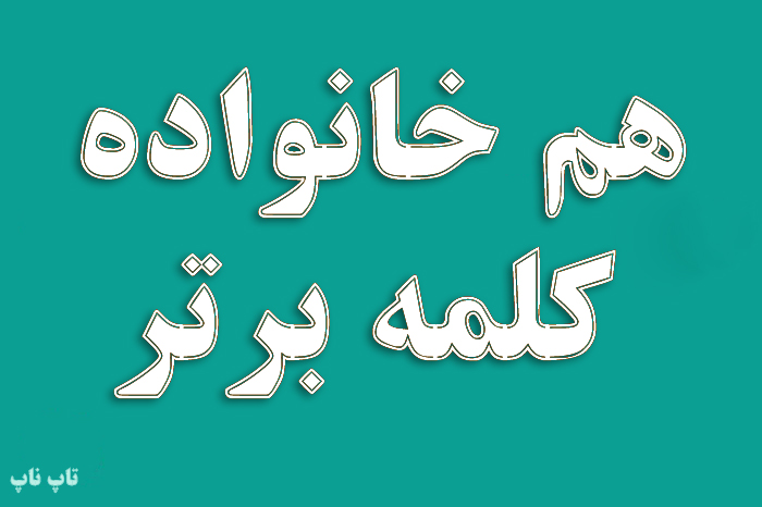 هم خانواده کلمه برتر + معنی مترادف و متضاد کلمه برتر