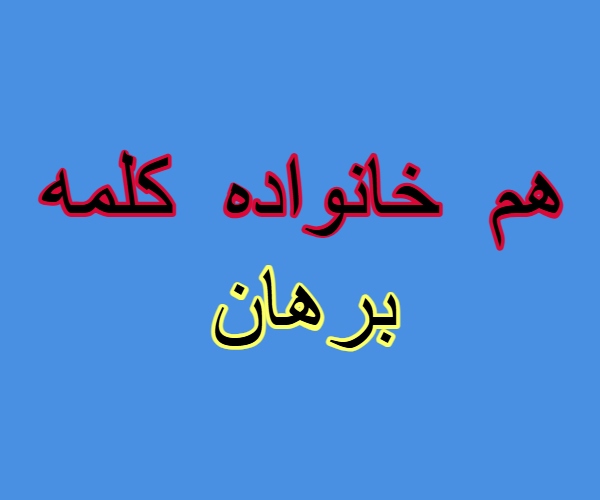 هم خانواده کلمه برهان