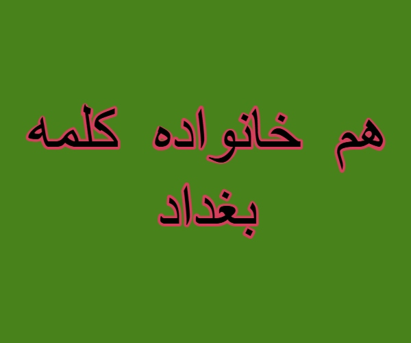 هم خانواده کلمه بغداد + معانی کلمه بغداد