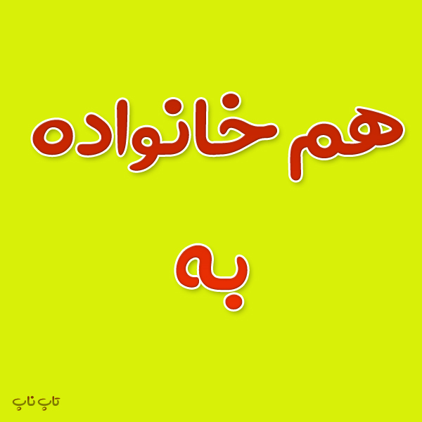 هم خانواده کلمه به + معنی و مترادف کلمه به