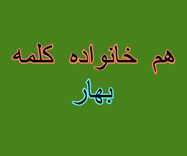 هم خانواده کلمه بهار