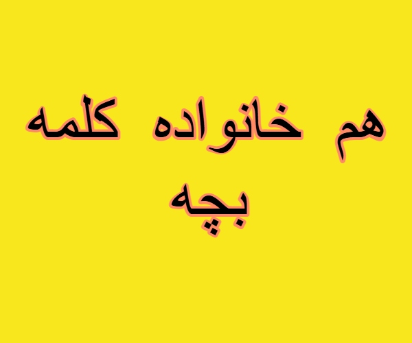 هم خانواده کلمه بچه