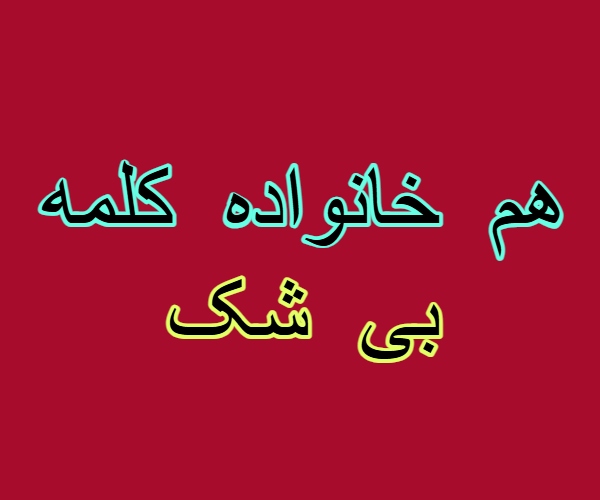 هم خانواده کلمه بی شک + مترادف و معانی کلمه بی شک
