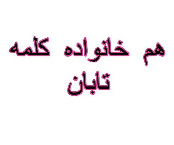 هم خانواده کلمه تابان