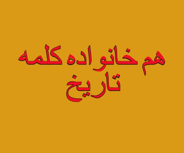 هم خانواده کلمه تاریخ