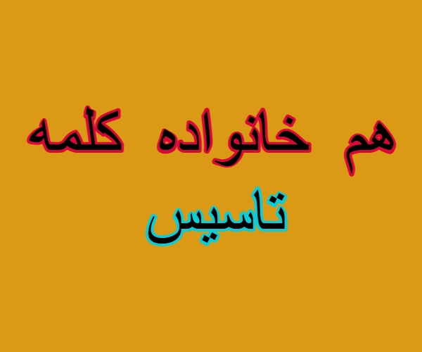 هم خانواده کلمه تاسیس