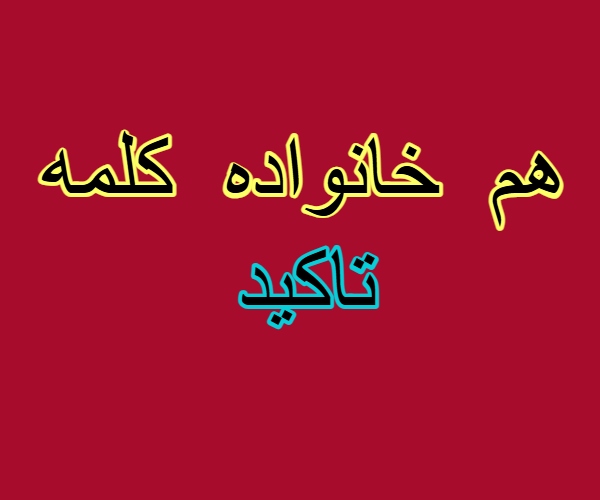 هم خانواده کلمه تاکید