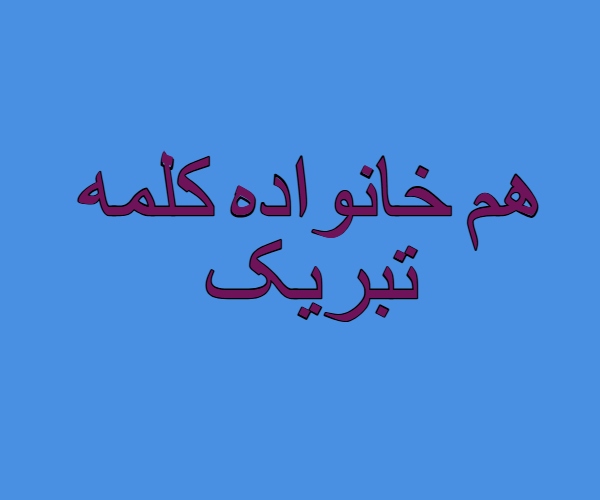 هم خانواده کلمه تبریک