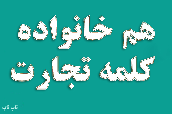 هم خانواده کلمه تجارت + مترادف و معانی کلمه تجارت