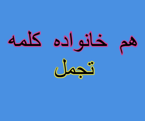 هم خانواده کلمه تجمل