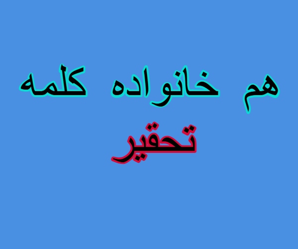 هم خانواده کلمه تحقیر