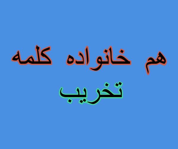 هم خانواده کلمه تخریب + مترادف و متضاد کلمه تخریب