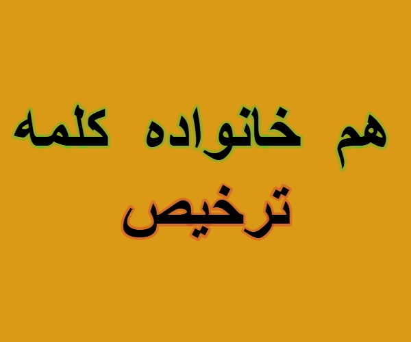 هم خانواده کلمه ترخیص + مترادف و معنی کلمه ترخیص
