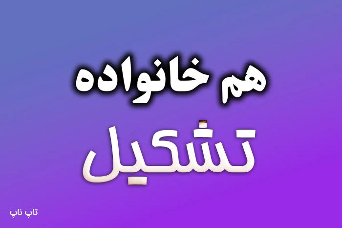 هم خانواده کلمه تشکیل