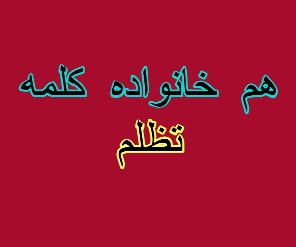 هم خانواده کلمه تظلم