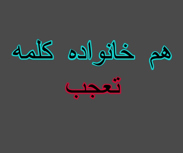 هم خانواده کلمه تعجب