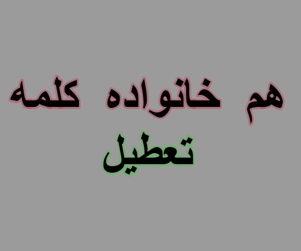 هم خانواده کلمه تعطیل + معنی ، مترادف و متضاد کلمه تعطیل