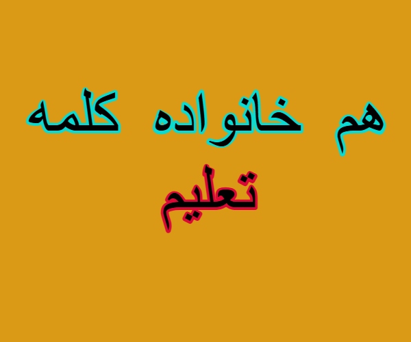 هم خانواده کلمه تعلیم