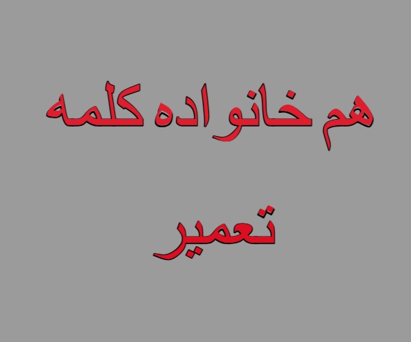 هم خانواده کلمه تعمیر
