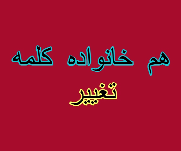 هم خانواده کلمه تغییر
