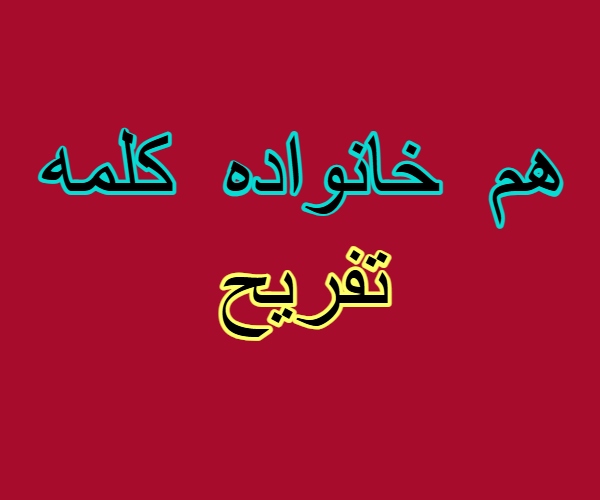 هم خانواده کلمه تفریح