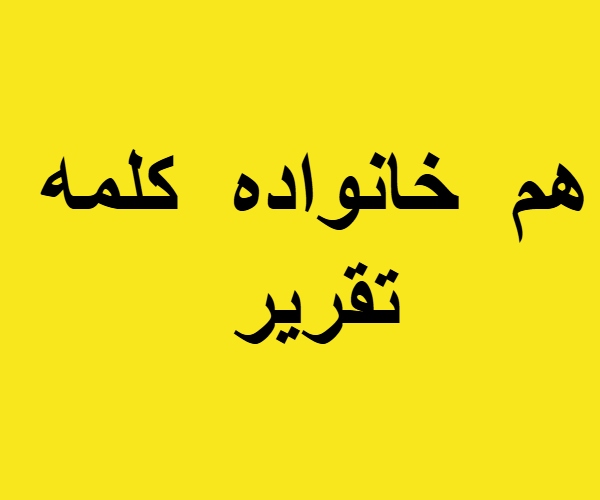 هم خانواده کلمه تقریر