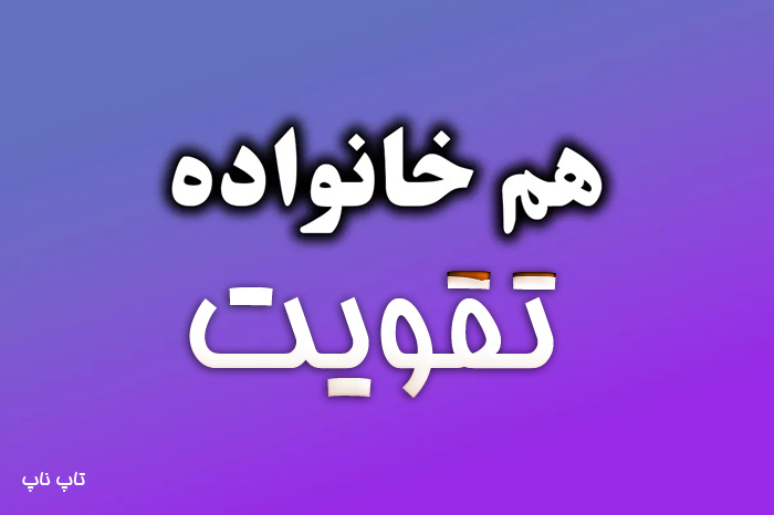 هم خانواده کلمه تقویت + معنی و مترادف کلمه تقویت