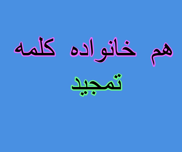 هم خانواده کلمه تمجید