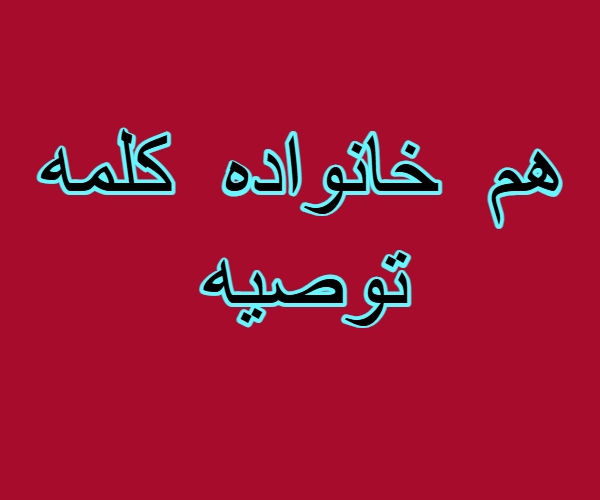 هم خانواده کلمه توصیه