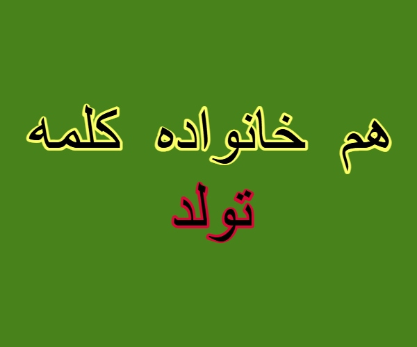 هم خانواده کلمه تولد