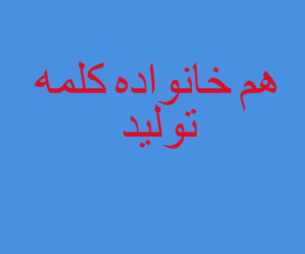 هم خانواده کلمه تولید