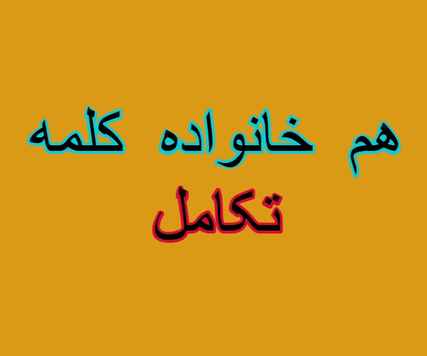 هم خانواده کلمه تکامل